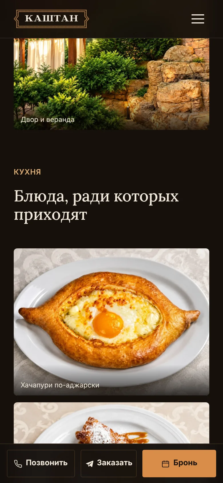 Сайт ресторана Каштан, блюда