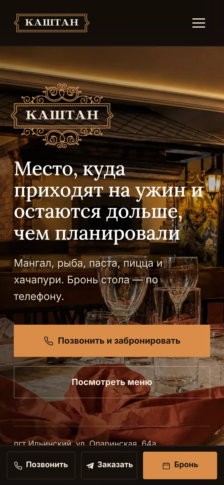 Сайт ресторана Каштан, первый экран