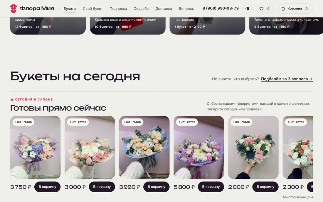 Сайт Флора Мия на компьютере: готовые букеты